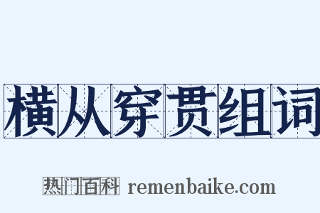 横从穿贯组词是什么意思的图片